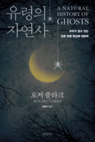 유령의 자연사